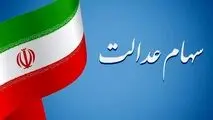 سود سهام عدالت دوبرابر شد