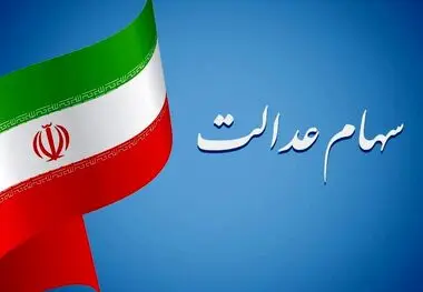 سود سهام عدالت دوبرابر شد