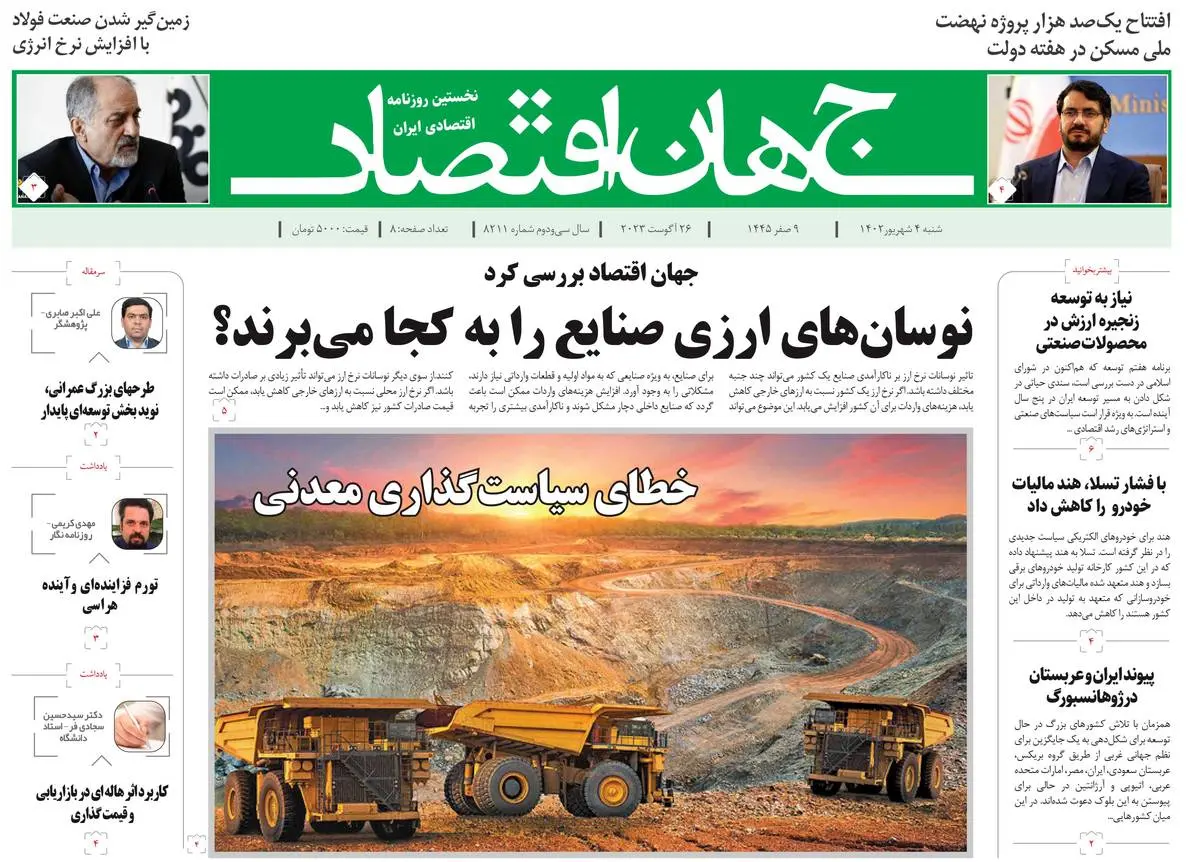 روزنامه جهان اقتصاد شماره ۸۲۱۱