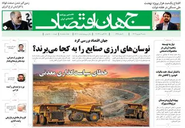 روزنامه جهان اقتصاد شماره ۸۲۱۱