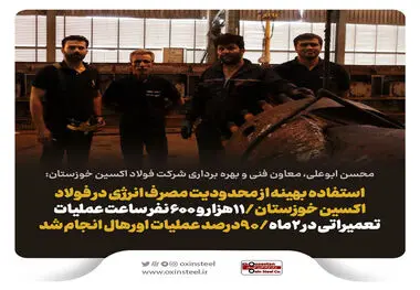 استفاده بهینه از محدودیت مصرف انرژی در فولاد اکسین خوزستان