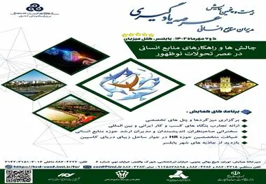 بیست و پنجمین همایش عرصه یادگیری مدیران منابع انسانی برگزار می شود