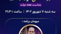 ویژه برنامه تلویزیونی "خوزستان سرزمین فرصت ها" به مناسبت هفته دولت با حضور امین ابراهیمی مدیرعامل فولاد خوزستان