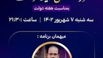 ویژه برنامه تلویزیونی "خوزستان سرزمین فرصت ها" به مناسبت هفته دولت با حضور امین ابراهیمی مدیرعامل فولاد خوزستان
