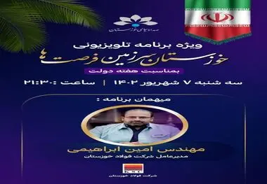 ویژه برنامه تلویزیونی "خوزستان سرزمین فرصت ها" به مناسبت هفته دولت با حضور امین ابراهیمی مدیرعامل فولاد خوزستان