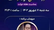 ویژه برنامه تلویزیونی "خوزستان سرزمین فرصت ها" به مناسبت هفته دولت با حضور امین ابراهیمی مدیرعامل فولاد خوزستان