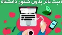 پذیرش بدون کنکور در مقطع کارشناسی دانشگاه معارف قرآن و عترت(ع)