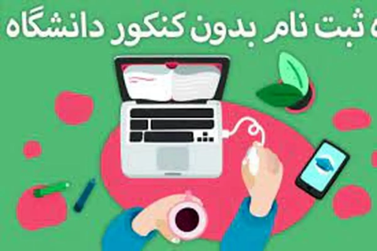 پذیرش بدون کنکور در مقطع کارشناسی دانشگاه معارف قرآن و عترت(ع)