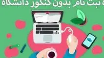 پذیرش بدون کنکور در مقطع کارشناسی دانشگاه معارف قرآن و عترت(ع)