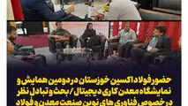 حضور فولاد اکسین خوزستان در دومین همایش و نمایشگاه معدن کاری دیجیتال