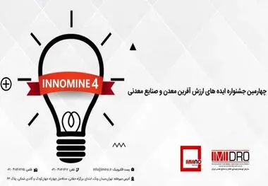 برگزاری اولین پیش رویداد اینوماین ۴ در ۲۱شهریورماه