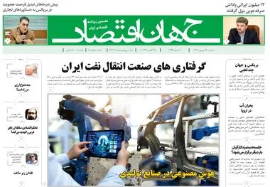 روزنامه جهان اقتصاد شماره ۸۲۱۳