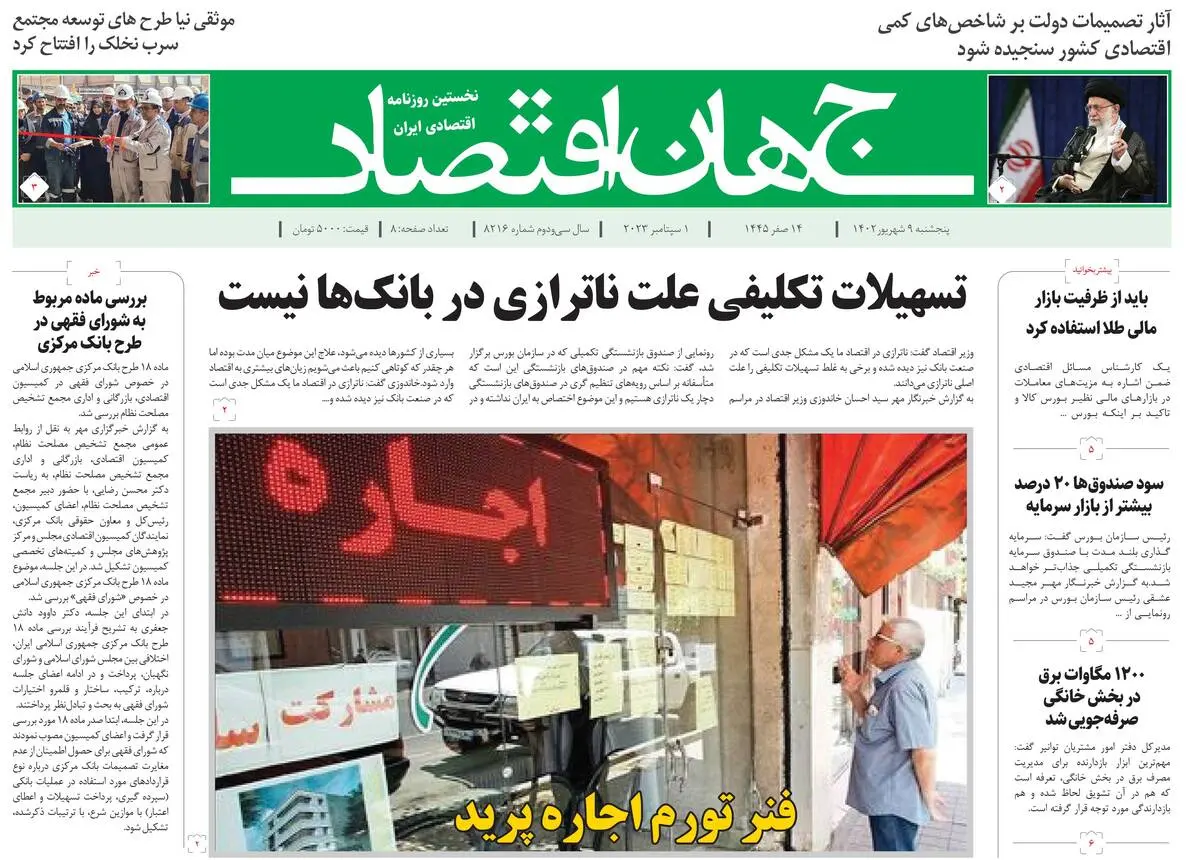روزنامه جهان اقتصاد شماره ۸۲۱۶