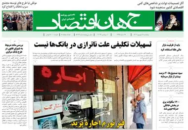 روزنامه جهان اقتصاد شماره ۸۲۱۶