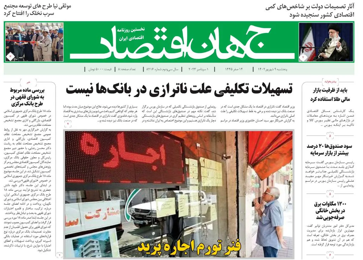 روزنامه جهان اقتصاد شماره ۸۲۱۶