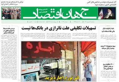 روزنامه جهان اقتصاد شماره ۸۲۱۶