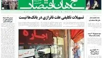 روزنامه جهان اقتصاد شماره ۸۲۱۶