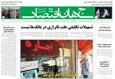 روزنامه جهان اقتصاد شماره ۸۲۱۶