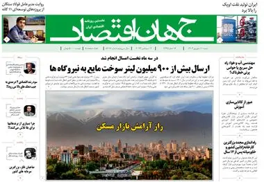 روزنامه جهان اقتصاد شماره ۸۲۱۷