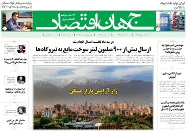 روزنامه جهان اقتصاد شماره ۸۲۱۷
