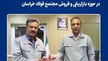 تغییر و تحول در حوزه بازاریابی و فروش فولاد خراسان