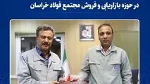 تغییر و تحول در حوزه بازاریابی و فروش فولاد خراسان