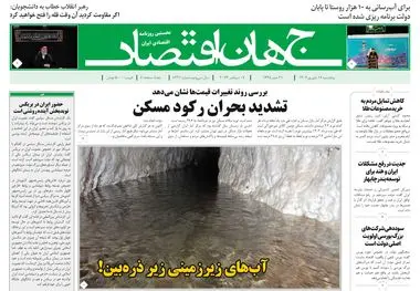 روزنامه جهان اقتصاد شماره ۸۲۲۱