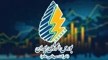 بورس انرژی روز شنبه ۱۸ شهریور