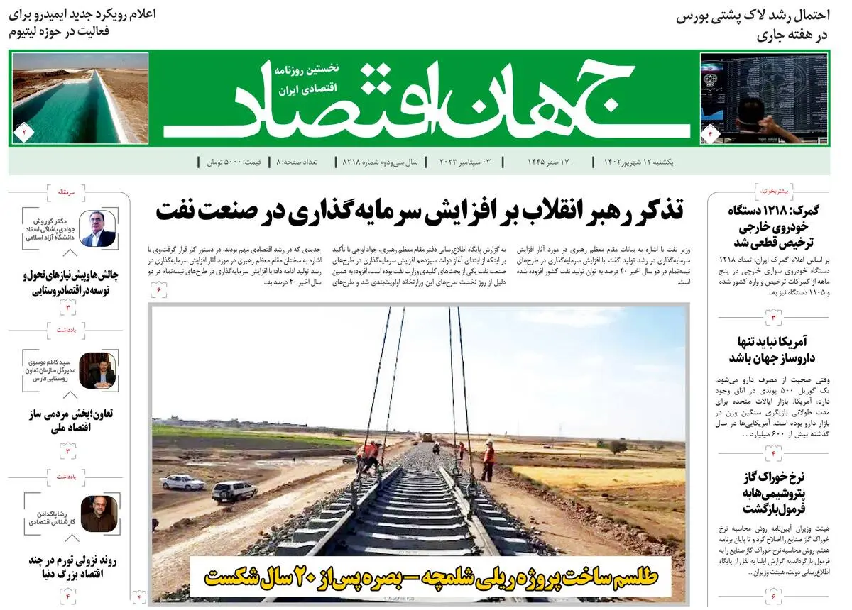روزنامه جهان اقتصاد شماره ۸۲۱۸
