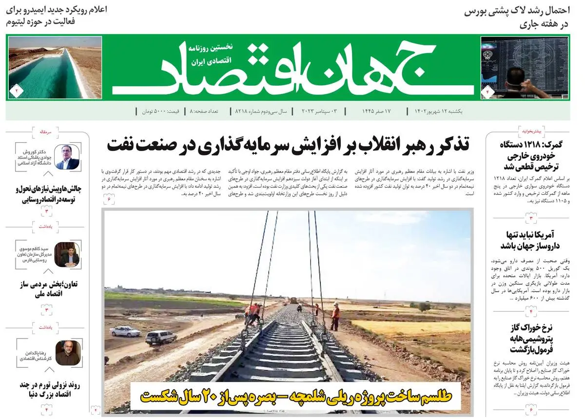 روزنامه جهان اقتصاد شماره ۸۲۱۸