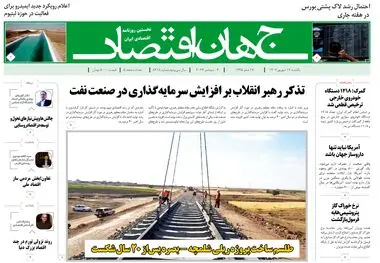 روزنامه جهان اقتصاد شماره ۸۲۱۸