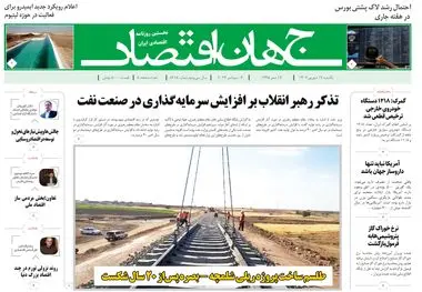 روزنامه جهان اقتصاد شماره ۸۲۱۸