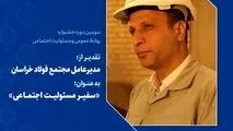 تقدیر از مدیرعامل فولاد خراسان به عنوان سفیر مسئولیت اجتماعی