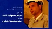تقدیر از مدیرعامل فولاد خراسان به عنوان سفیر مسئولیت اجتماعی