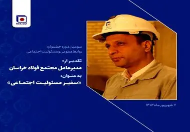 تقدیر از مدیرعامل فولاد خراسان به عنوان سفیر مسئولیت اجتماعی
