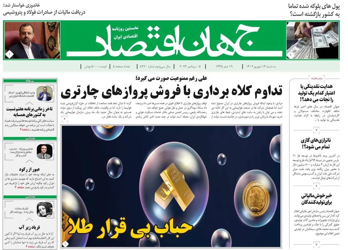 روزنامه جهان اقتصاد شماره ۸۲۲۰