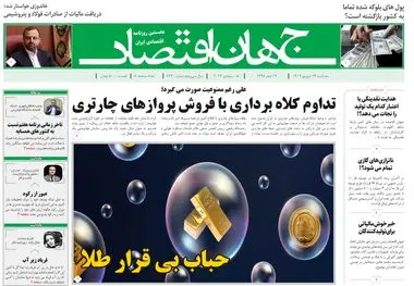 روزنامه جهان اقتصاد شماره ۸۲۲۰