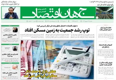 روزنامه جهان اقتصاد شماره ۸۲۲۳