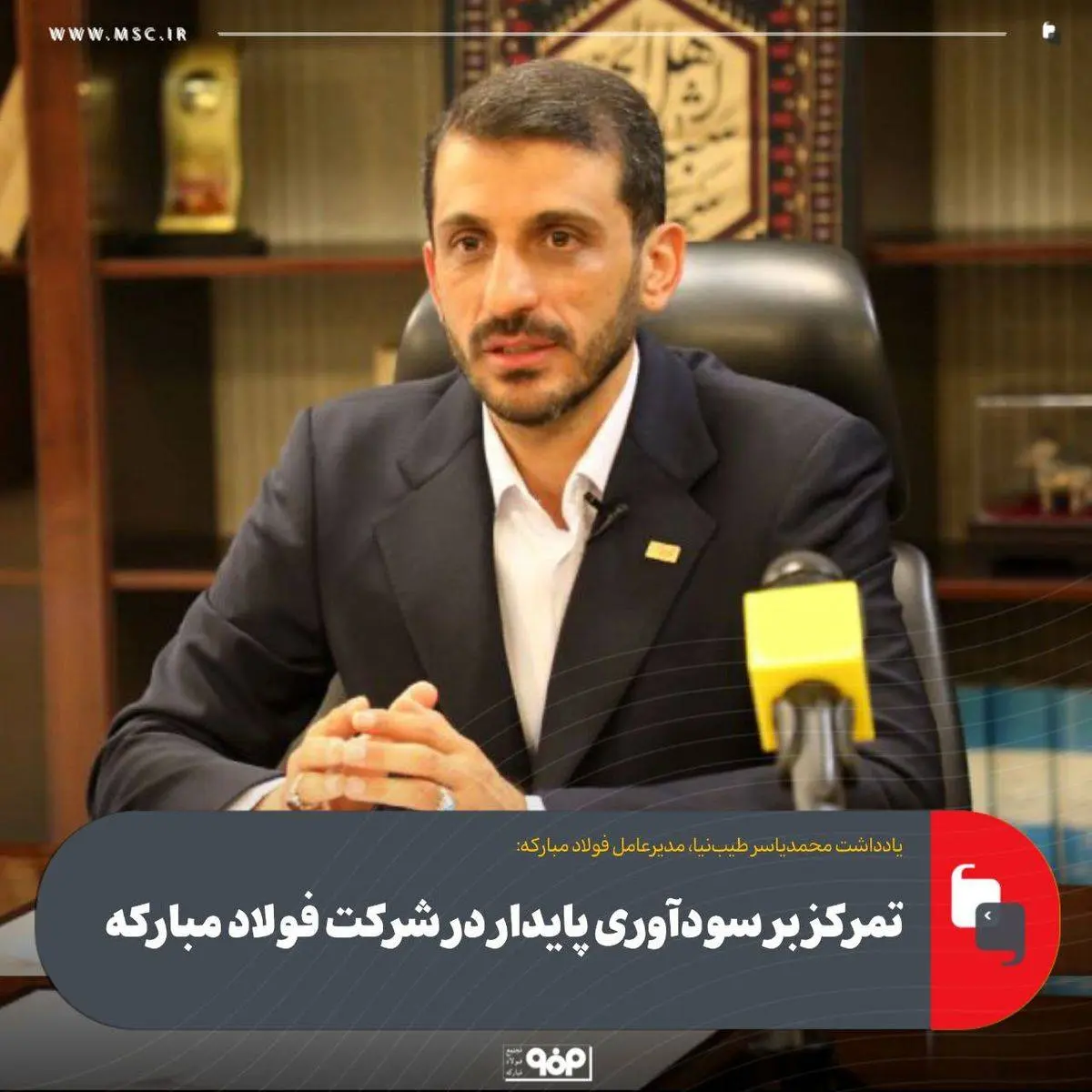 تمرکز بر سودآوری پایدار در شرکت فولاد مبارکه