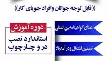 برگزاری دوره آموزش رایگان مهارت نصب در و چارچوب با همکاری بخش غیردولتی ویژه جوانان و افراد جویای کار در سراسر کشور