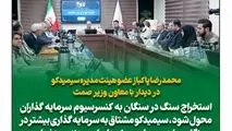 سیمیدکو طرح توسعه خود را باهدف تبدیل 2.5 به 5 میلیون تن تولید با جدیت دنبال می کند