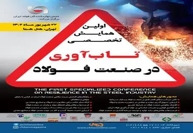 همایش «تاب‌آوری در صنعت فولاد» / «حضور مدیران تمام هلدینگ‌ها و شرکت‌های بزرگ فولادی»
