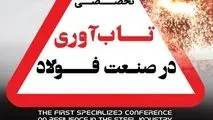 همایش «تاب‌آوری در صنعت فولاد» / «حضور مدیران تمام هلدینگ‌ها و شرکت‌های بزرگ فولادی»