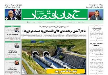 روزنامه جهان اقتصاد شماره 8228