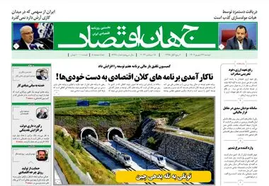 روزنامه جهان اقتصاد شماره 8228