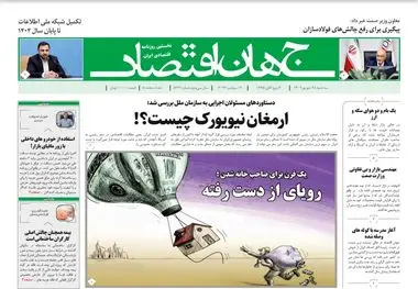 آرشیو روزنامه جهان اقتصاد شماره 8229