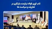 تاب­ آوری فولاد نیازمند بازنگری در تعاریف و سیاست هاست