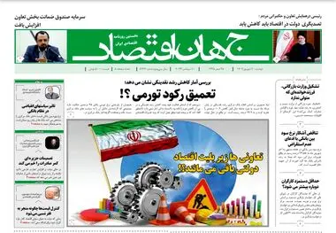 روزنامه جهان اقتصاد شماره 8224