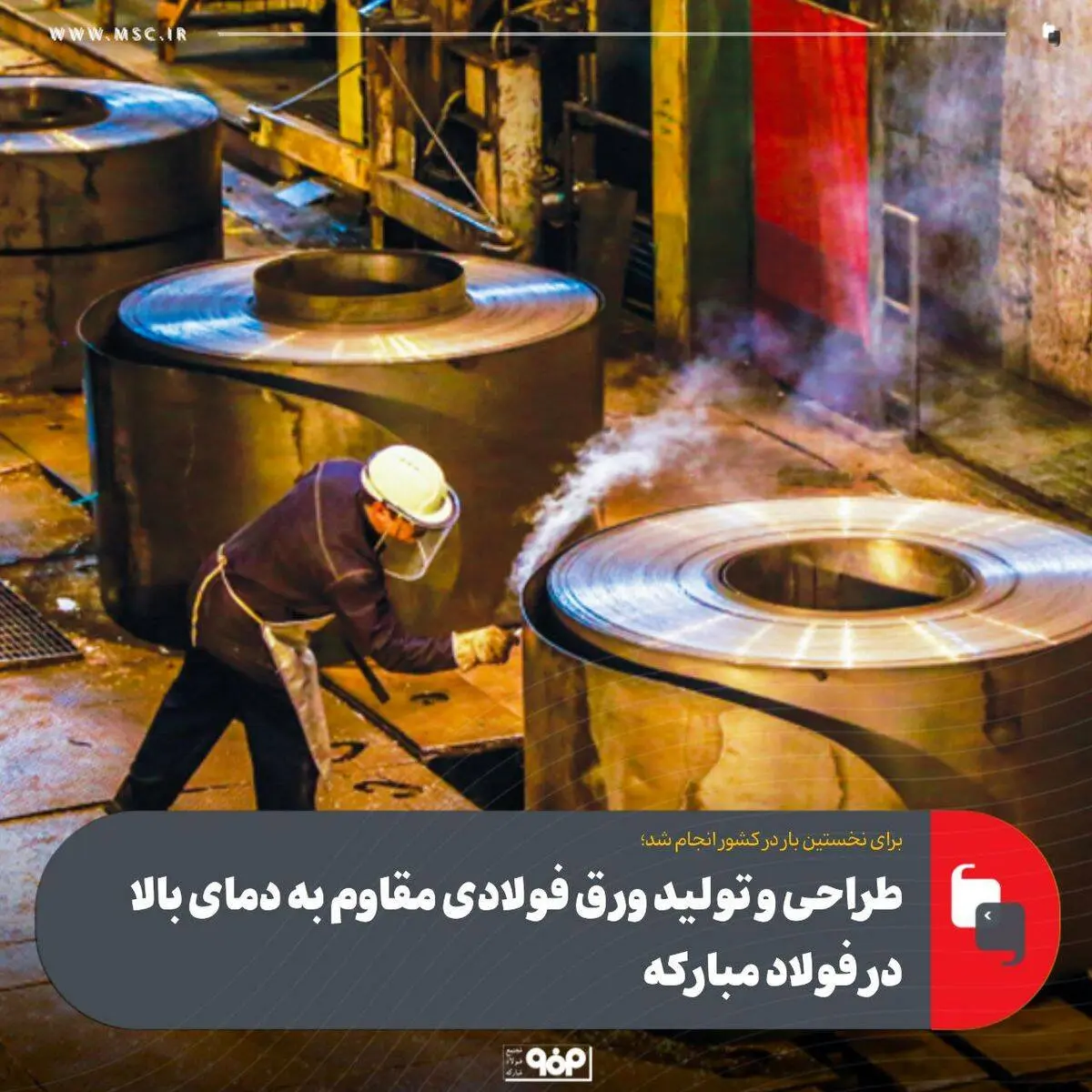 طراحی و تولید ورق فولادی مقاوم به دمای بالا در فولاد مبارکه