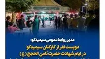 کارکنان سیمیدکو در ایام شهادت در حرم مطهر به زوار خدمت رسانی کردند